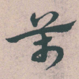 宋克萬书法图片