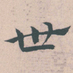宋克世书法图片