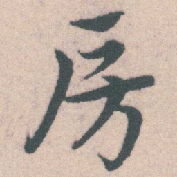 宋克房书法图片