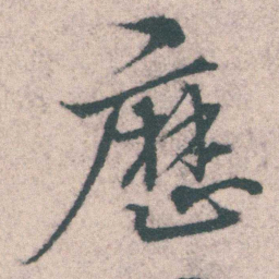 宋克厯书法图片