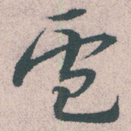 宋克盧书法图片