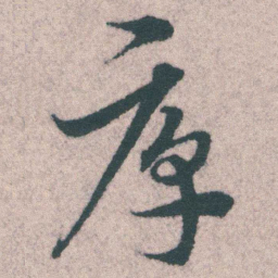 宋克厚书法图片
