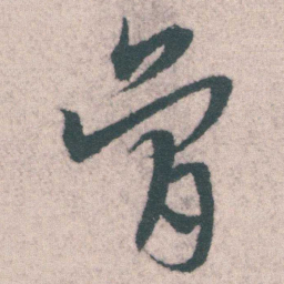 宋克骨书法图片