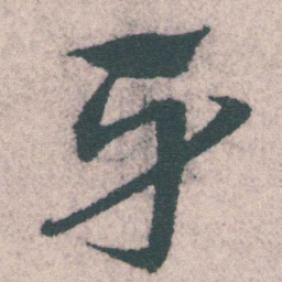 宋克牙书法图片
