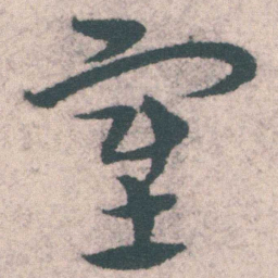 宋克塞书法图片