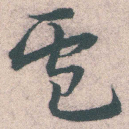 宋克盧书法图片