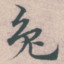 宋克兔书法图片