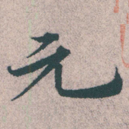宋克元书法图片