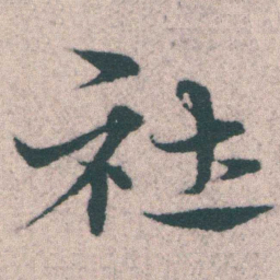 宋克社书法图片