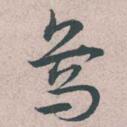 宋克烏书法图片