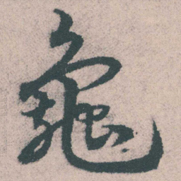 宋克龜书法图片
