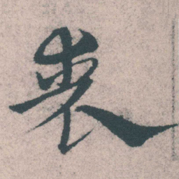 宋克丧书法图片