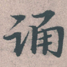 宋克踊书法图片