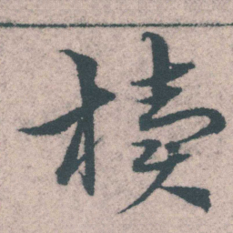 宋克椟书法图片