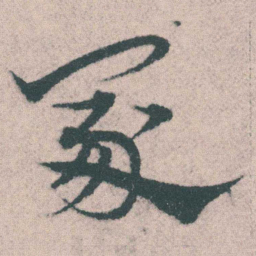 宋克冢书法图片