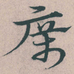 宋克癘书法图片