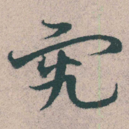 宋克究书法图片