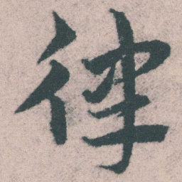 宋克律书法图片