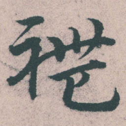 宋克禮书法图片