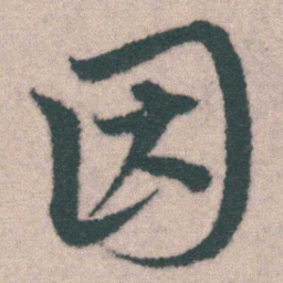 宋克因书法图片