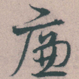 宋克廉书法图片