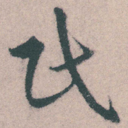 宋克民书法图片