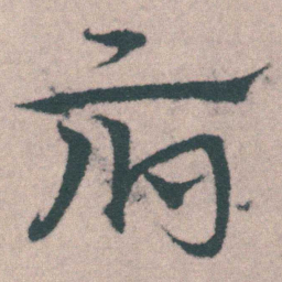 宋克府书法图片