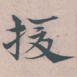 宋克援书法图片