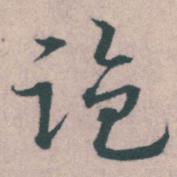 宋克盜书法图片