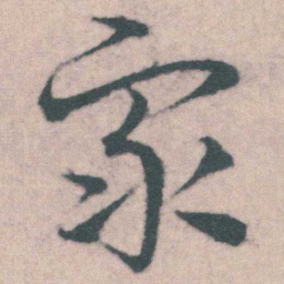 宋克衆书法图片
