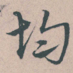 宋克均书法图片