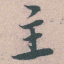 宋克主书法图片