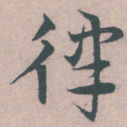 宋克律书法图片