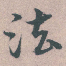 宋克法书法图片