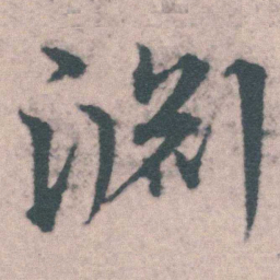 宋克渊书法图片