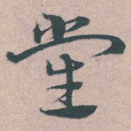 宋克党书法图片