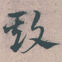 宋克欺书法图片