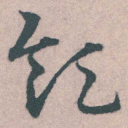 宋克领书法图片