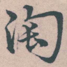 宋克陶书法图片