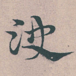 宋克決书法图片