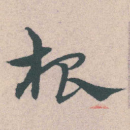 宋克根书法图片
