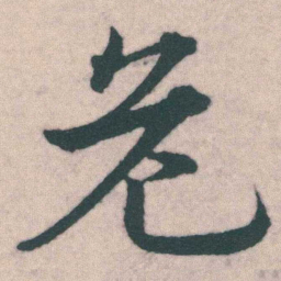 宋克危书法图片