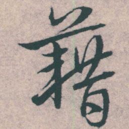 宋克籍书法图片