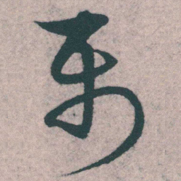 宋克属书法图片