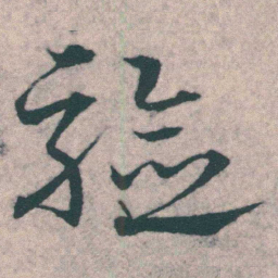 宋克验书法图片