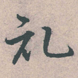 宋克记书法图片