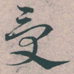宋克受书法图片