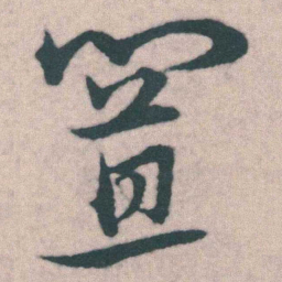 宋克置书法图片