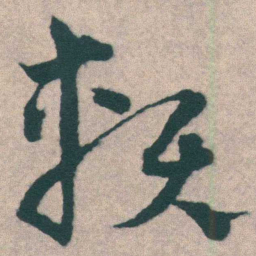 宋克赖书法图片