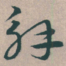 宋克解书法图片